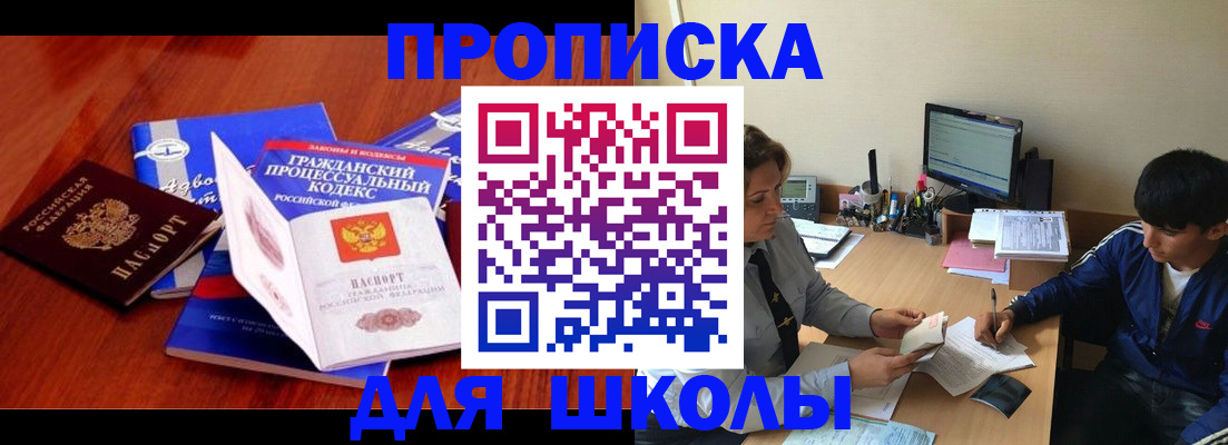 прописка для школы в Армянске